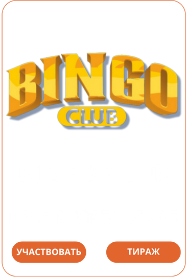 Лото Клуб Loto ClubЛото Клуб онлайнLoto Club скачатьЛото Клуб скачатьLoto Club kz cкачатьлото клуб кзLotoClubLotoClub скачать