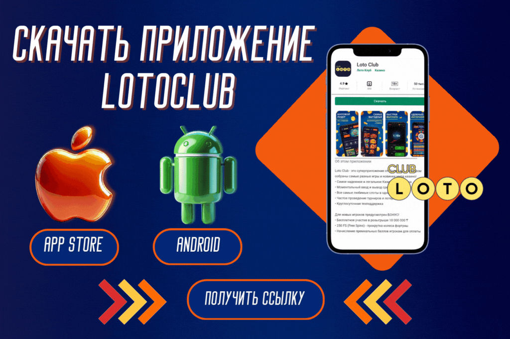 Лото Клуб Loto ClubЛото Клуб онлайнLoto Club скачатьЛото Клуб скачатьLoto Club kz cкачатьлото клуб кзLotoClubLotoClub скачать