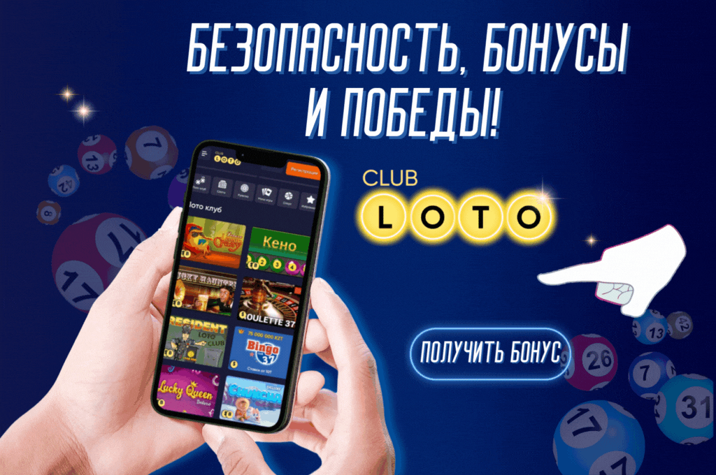 Лото Клуб Loto ClubЛото Клуб онлайнLoto Club скачатьЛото Клуб скачатьLoto Club kz cкачатьлото клуб кзLotoClubLotoClub скачать